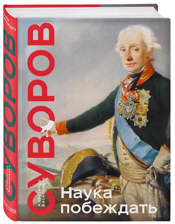 Книга Наука побеждать (Александр Суворов) — 6