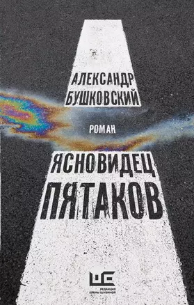 Ясновидец Пятаков — 2926874 — 1