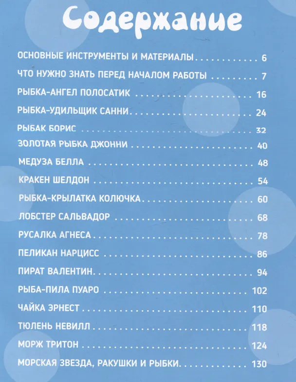 Книга Амигуруми. Русалочка и обитатели подводного мира: вяжем морских персонажей (Наташа Тищенко) — 14