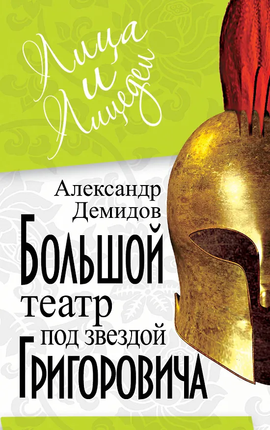 Книга Большой Театр под звездой Григоровича (Александр Демидов) — 1