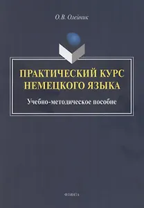 Практический курс немецкого языка: учебно-методическое пособие