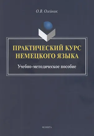 Книга Практический курс немецкого языка: учебно-методическое пособие (Ольга Олейник)