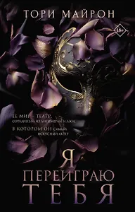 Я переиграю тебя