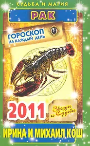 Звезды и судьбы. Гороскоп на каждый день. 2011 год. Рак / (мягк)(Судьба и магия). Кош И. (Рипол)