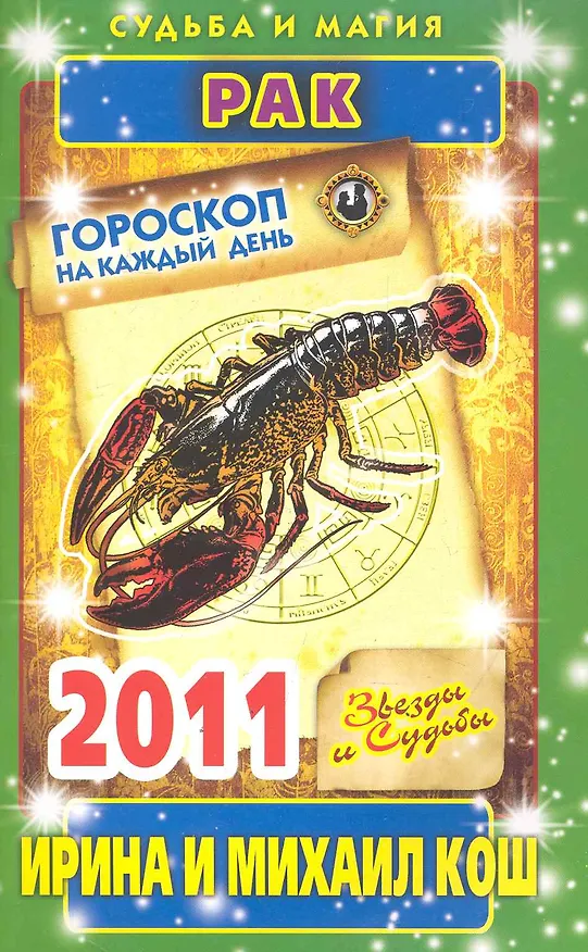 Книга Звезды и судьбы. Гороскоп на каждый день. 2011 год. Рак / (мягк)(Судьба и магия). Кош И. (Рипол) (Ирина Кош) — 1