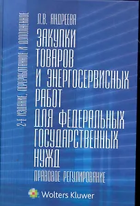 Закупки товаров и энергосервисных работ для федеральных государственных нужд. Правовое регулирование