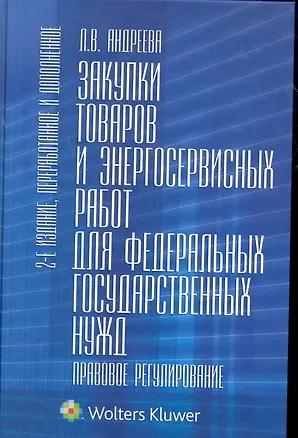 Книга Закупки товаров и энергосервисных работ для федеральных государственных нужд. Правовое регулирование (Любовь Андреева)