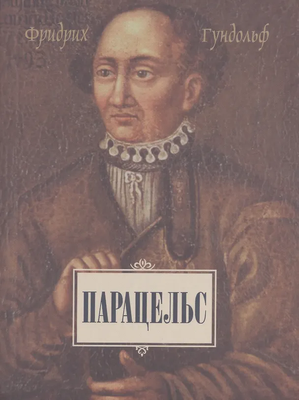 Книга Парацельс (Фридрих Гундольф) — 1