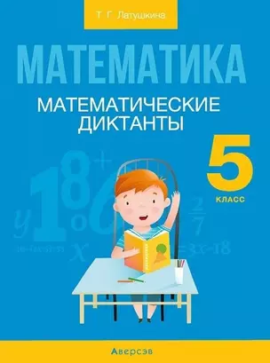 Математика.  5 кл. Математические диктанты — 2863751 — 1