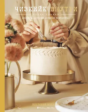 Книга Чизкейк внутри. Книга третья (Виктория Мельник)