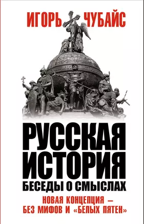 Русская история. Беседы о смыслах — 2680026 — 1