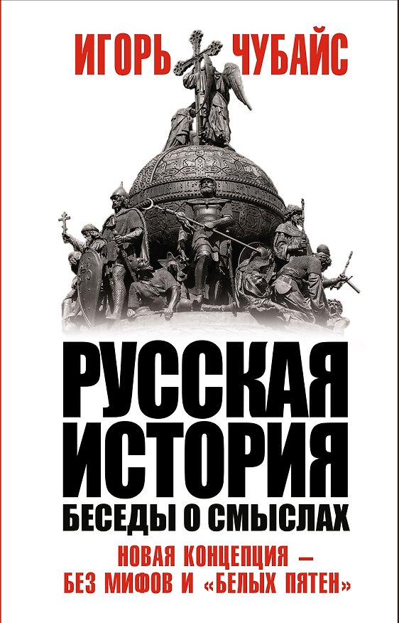 Книга Русская история. Беседы о смыслах (Игорь Чубайс) — 1