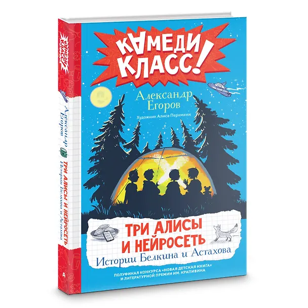 Книга Три Алисы и нейросеть. Истории Белкина и Астахова (Александр Егоров) — 4