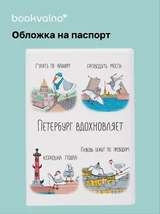 Обложка для паспорта СПб Петербург вдохновляет (коллаж) (ПВХ бокс) (ОП2024-440) Bookvalno