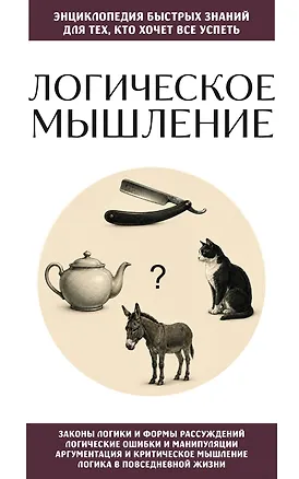 Книга Логическое мышление. Для тех, кто хочет все успеть ()
