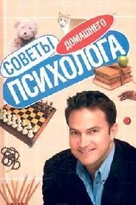 Советы домашнего психолога