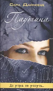 Паутина. Роман.