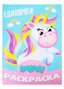 Единороги. Раскраска