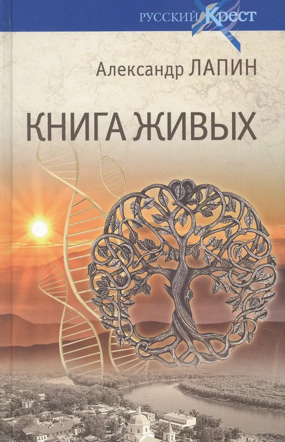 Книга Книга живых (Александр Лапин) — 1