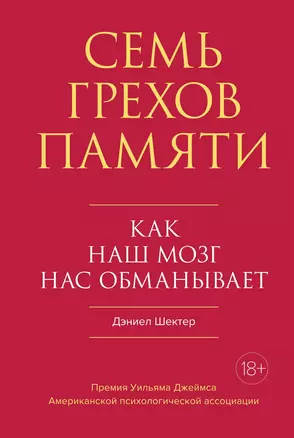 Семь грехов памяти. Как наш мозг нас обманывает — 2843518 — 1