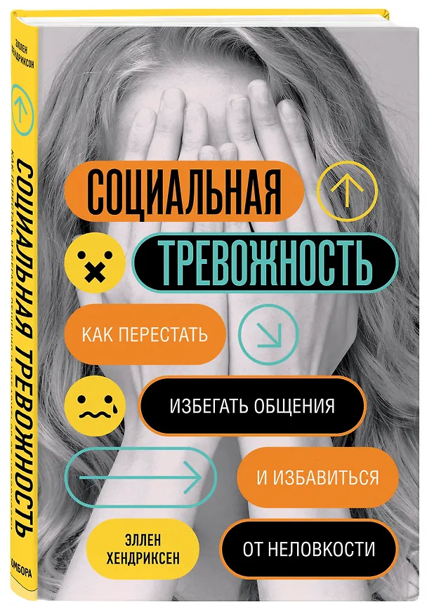 Книга Социальная тревожность. Как перестать избегать общения и избавиться от неловкости (Эллен Хендриксен) — 3