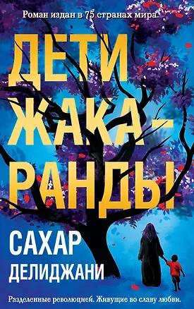 Книга Дети жакаранды (Сахар Делиджани)
