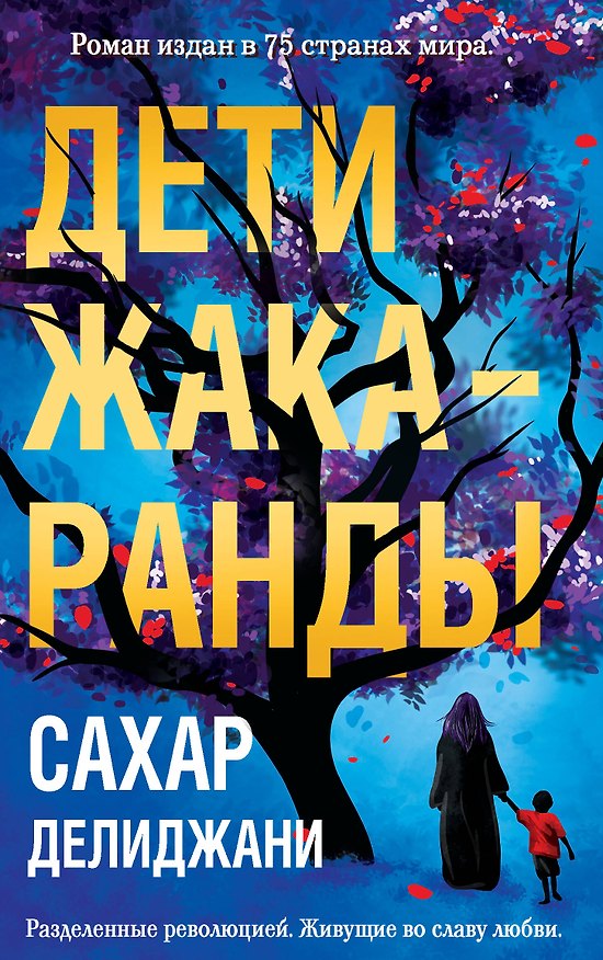 Книга Дети жакаранды (Сахар Делиджани) — 1