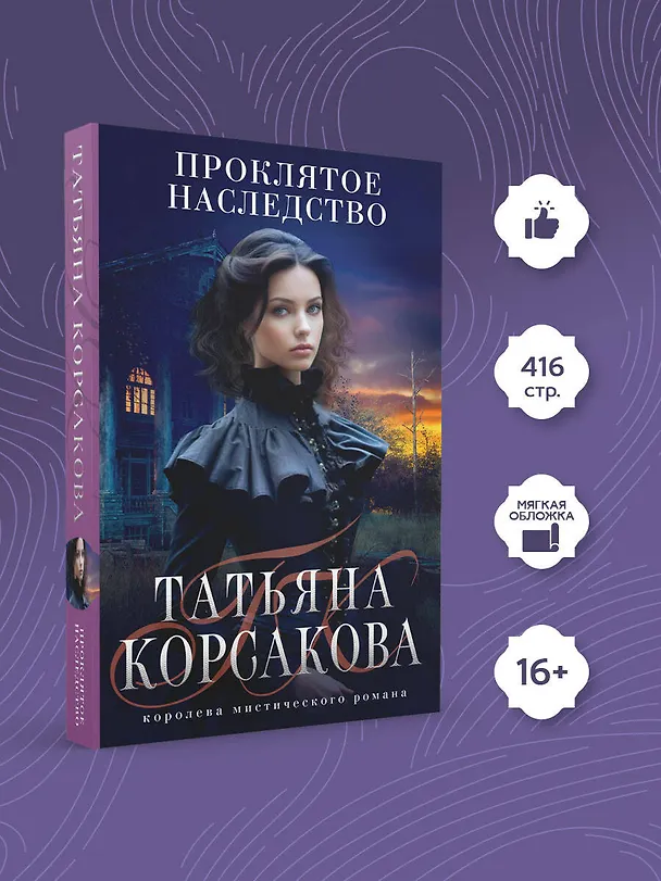 Книга Проклятое наследство (Татьяна Корсакова) — 5