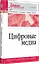 Цифровые медиа. Учебник для вузов — 3134133 — 3