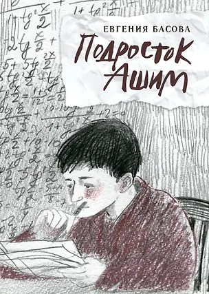 Книга Подросток Ашим: повесть (Евгения Басова)