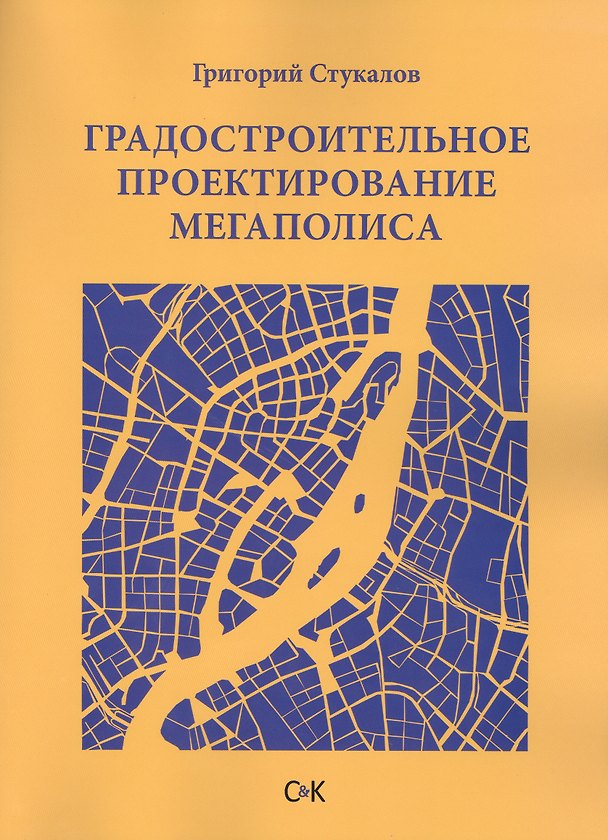 Книга Градостроительное проектирование мегаполиса (Григорий Стукалов) — 1
