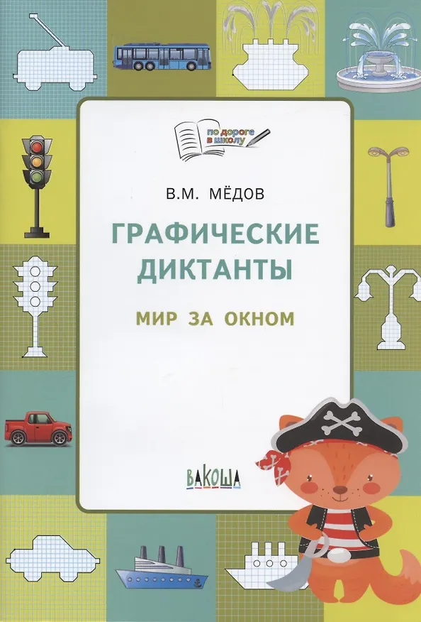 Книга По дороге в школу. Графические диктанты 5+. Мир за окном. ФГОС (Вениамин Мёдов) — 5