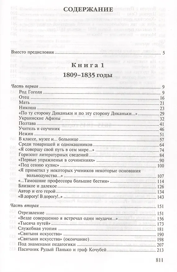 Книга Гоголь. Труды и дни: 1809-1845 () — 2