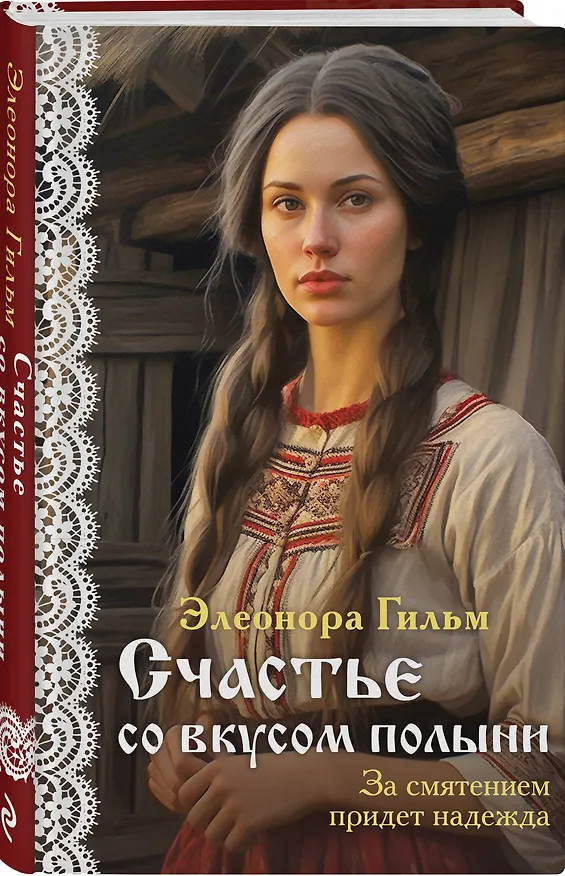 Книга Счастье со вкусом полыни (Элеонора Гильм) — 4