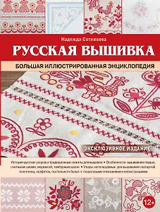 Русская вышивка. Большая иллюстрированная энциклопедия