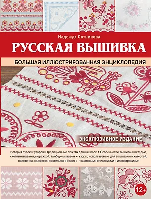 Книга Русская вышивка. Большая иллюстрированная энциклопедия (Надежда Сотникова)
