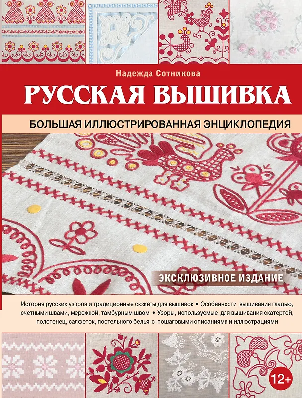 Книга Русская вышивка. Большая иллюстрированная энциклопедия (Надежда Сотникова) — 1