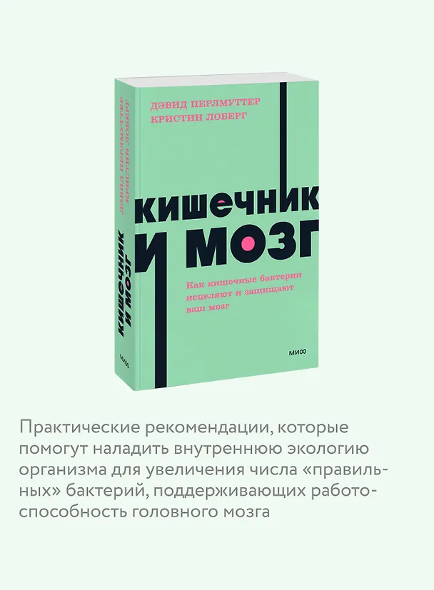 Книга Кишечник и мозг. Как кишечные бактерии исцеляют и защищают ваш мозг. NEON Pocketbooks (Кристин Лоберг, Дэвид Перлмуттер) — 7