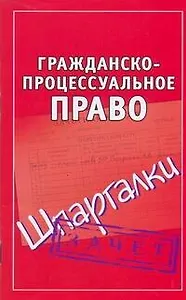 Гражданско-процессуальное право