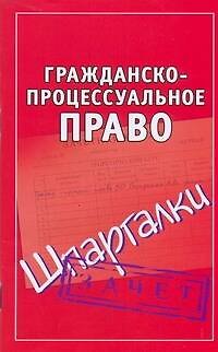 Книга Гражданско-процессуальное право (Андрей Петренко) — 1