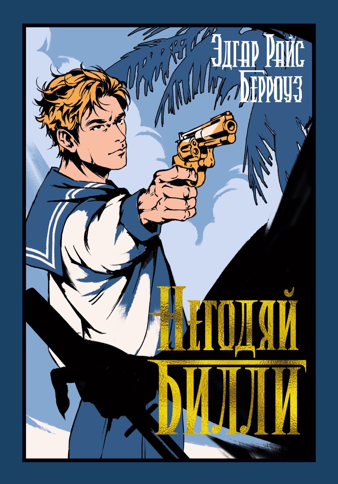 Эдгар Райс Берроуз Негодяй Билли (сборник)