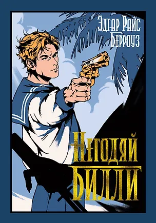 Книга Негодяй Билли (сборник) (Эдгар Берроуз)