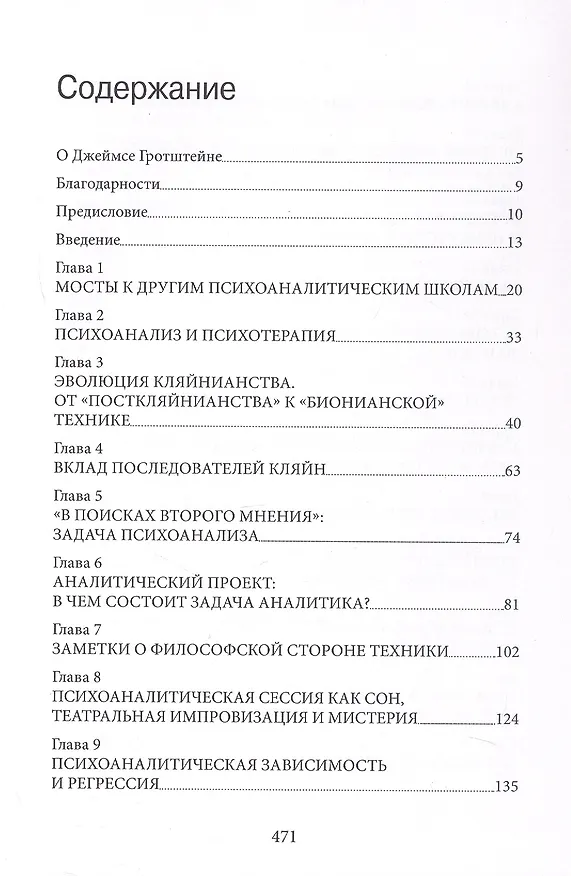 Книга «...НО В ТО ЖЕ ВРЕМЯ НА ДРУГОМ УРОВНЕ...» Книга I. Психоаналитическая теория и техника в кляйнианском/бионианском подходе (Джеймс С. Гротштейн) — 3