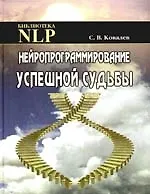 Книга Нейропрограммирование успешной судьбы (Сергей Ковалев)