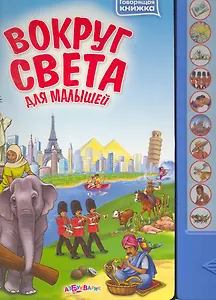Вокруг света для малышей / (Говорящая книжка) (картон). Петрова А. (Белфакс)