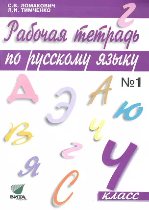 Рабочая тетрадь по русскому языку. 4 класс. В 2-х ч. Часть 1 / 11-е изд. — 2323200 — 1