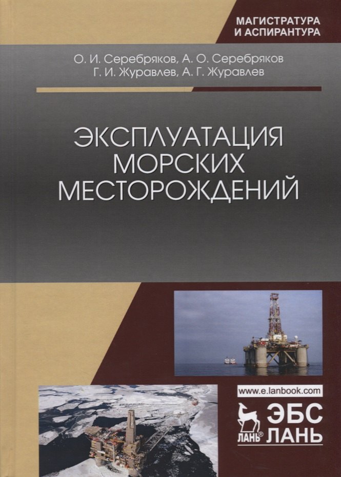 

Эксплуатация морских месторождений. Монография