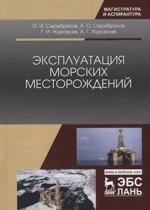 Эксплуатация морских месторождений. Монография — 2621847 — 1