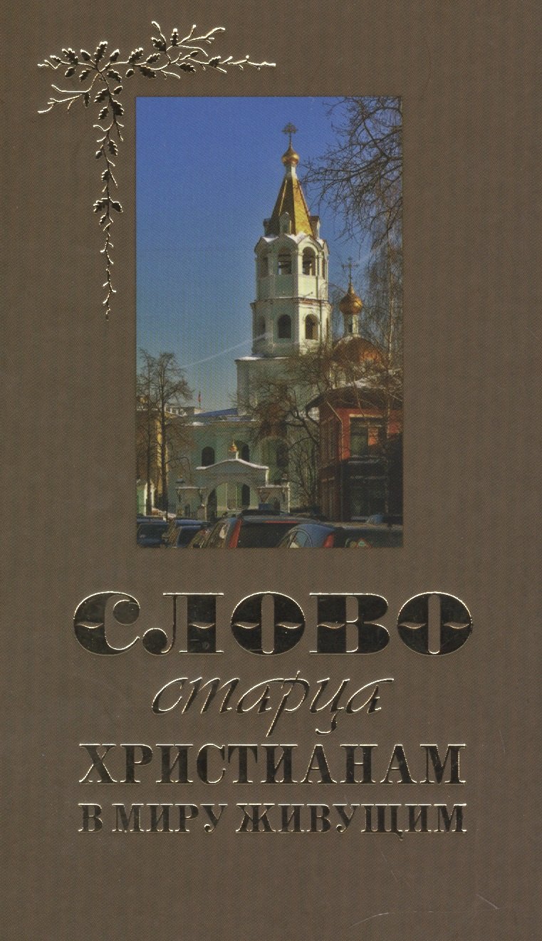 

Слово старца к христианам в миру живущим