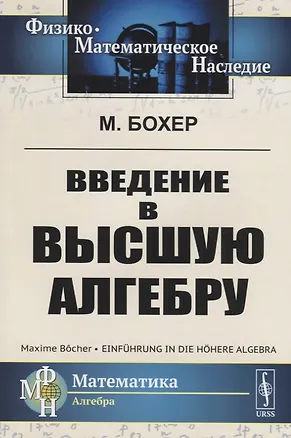 Книга ЛКИ Бохер Введение в высшую алгебру. 2-е изд испр. ()